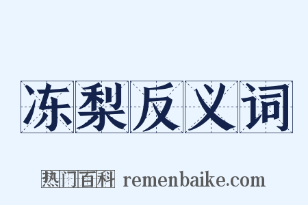 冻梨反义词是什么意思的图片